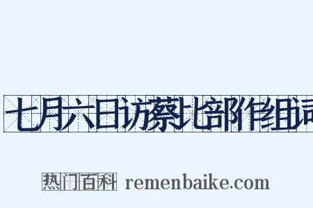 七月六日访蔡比部作组词是什么意思的图片
